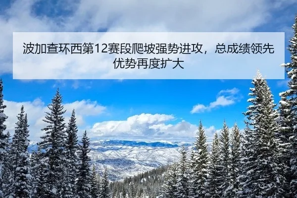 bo-jia-cha-huan-xi-di-sai-duan-pa-po-qiang-shi-jin-gong-zong-cheng-ji-ling-xian-you-shi-zai-du-kuo-da-2-617.jpg